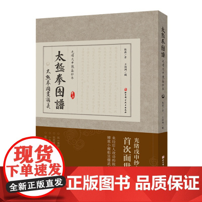太极拳图谱(光绪戊申陈鑫抄本) 世界太极拳网 北京科学技术出版社