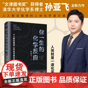你一生的化学反应 孙亚飞 著 科普读物
