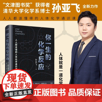 你一生的化学反应 孙亚飞 著 科普读物