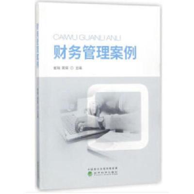正版新书]财务管理案例崔飚,黄辉 主编9787514190069