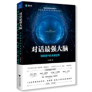 正版新书]对话最强大脑 精英眼中的未来世界李大巍9787308188463
