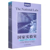 [N]国家实验室(美国体制中的科学1947-1974)/科学新视角丛书-9787547859117