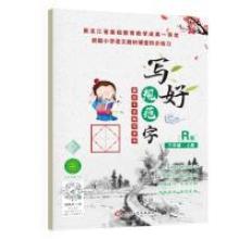 正版新书]写好规范字菱形十字格三年级(上册)送视频书写教程人