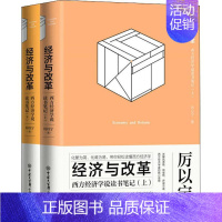 [正版]经济与改革 西方经济学说读书笔记(2册) 厉以宁 著 经济理论、法规 经管、励志 中国大百科全书出版社 图书