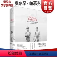 [正版]伊斯坦布尔一座城市的记忆新版 2006年诺贝尔文学奖获得者奥尔罕帕慕克自传世纪文景土耳其文明收录450张照片另