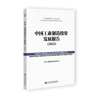 [N]中国工业制造投资发展报告(2022)/报告系列/中国建投研究丛书-9787522803777