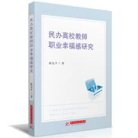 正版新书]民办高校教师职业幸福感研究陈金平 著9787577213224