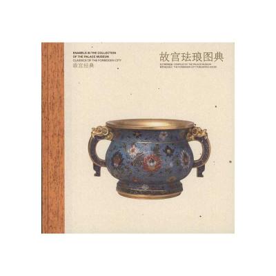 [M]故宫珐琅图典-9787513401654