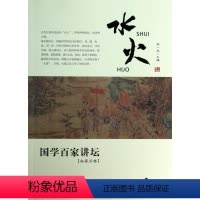 兵家分卷·水火 [正版]国学百家讲坛(全套12册)兵家分卷·变化+军旅+奇正+形势+谋攻+战备+庙算+军争+水火+用间+