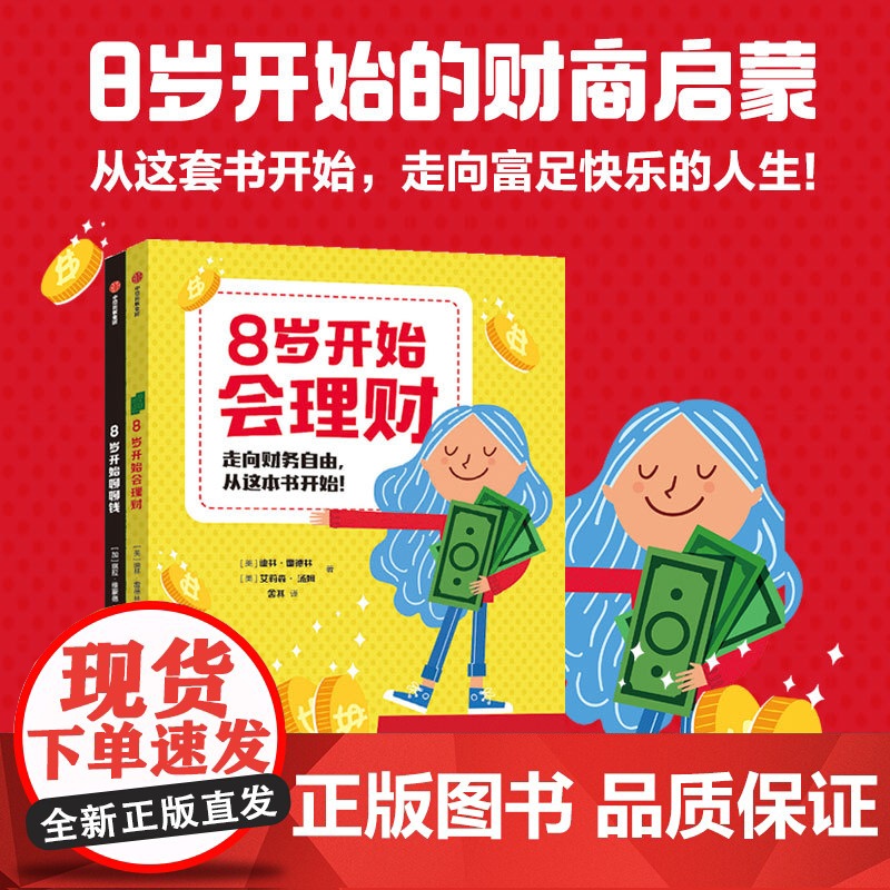 8岁开始的财商启蒙系列 8岁开始会理财 8岁开始聊聊钱 琪拉维蒙德 等著 金钱观 加拿大版小狗钱钱 培养金钱思维 科普百
