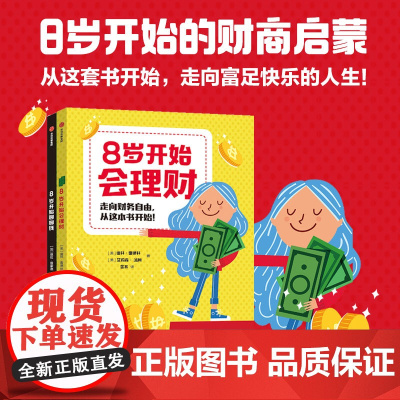 8岁开始的财商启蒙系列 8岁开始会理财 8岁开始聊聊钱 琪拉维蒙德 等著 金钱观 加拿大版小狗钱钱 培养金钱思维 科普百