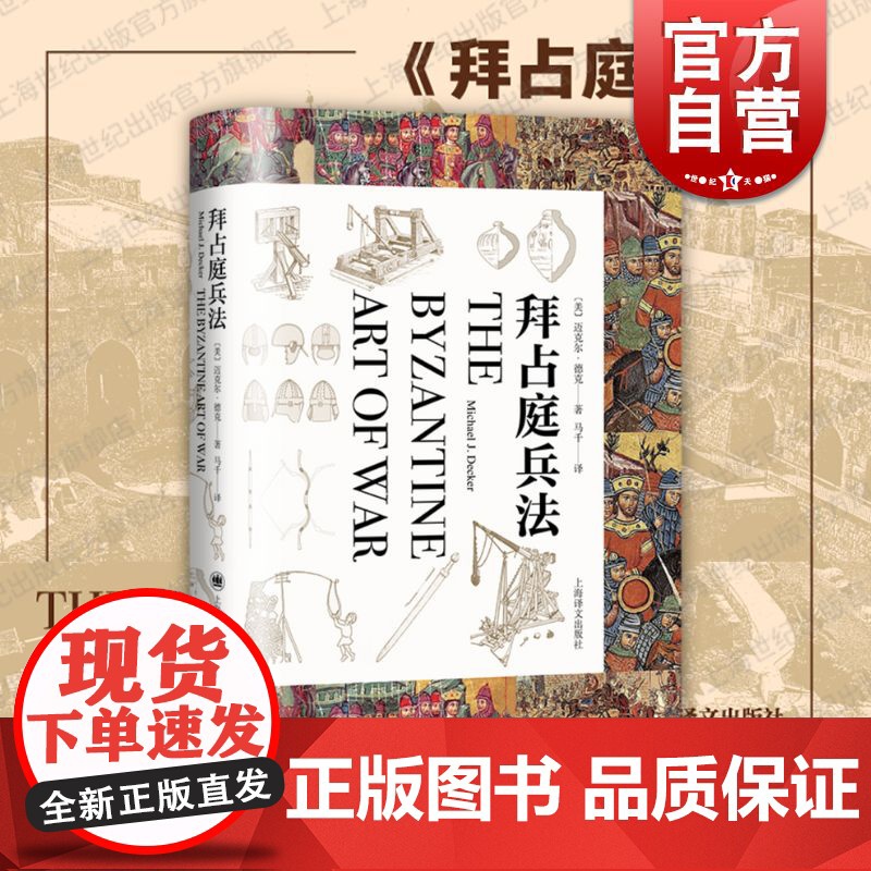 拜占庭兵法 动态解析帝国史上著名战役东罗马帝国变迁史迈克尔德克著作 欧洲的孙子兵法上海译文出版社军事研究社科历
