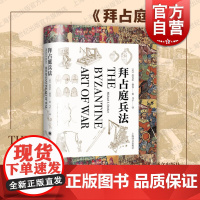 拜占庭兵法 动态解析帝国史上著名战役东罗马帝国变迁史迈克尔德克著作 欧洲的孙子兵法上海译文出版社军事研究社科历