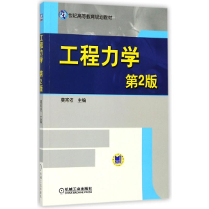正版新书]工程力学(第2版)/莫宵依莫宵依9787111485544