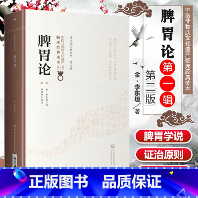 [正版]脾胃论*二版李东桓原文校注中医非物质文化遗产临床经典读本*一辑中医入门初学临床基础中医内科中国医药科技出版社医