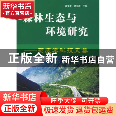 正版 森林生态与环境研究:贺庆棠科技文集 肖文发 中国林业出版社