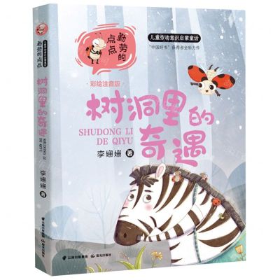 [N]树洞里的奇遇(彩绘注音版)/勤劳的点点儿童劳动意识启蒙童话-9787571514419