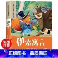 伊索寓言 [正版]伊索寓言故事彩图注音版小学生一年级阅读课外书必读老师语文基础阅读配套丛书二三年级带拼音经典读物儿童文学
