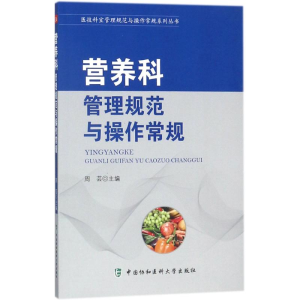 醉染图书营养科管理规范与操作常规9787567908185