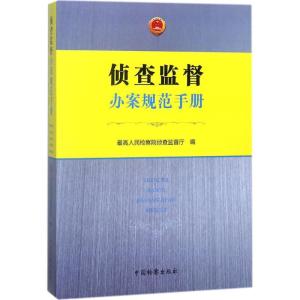 正版新书]侦查监督办案规范手册最高人民检察院侦查监督厅978751
