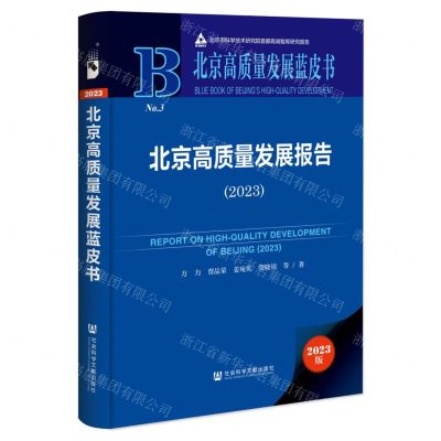 [N]北京高质量发展报告(2023)(精)/北京高质量发展蓝皮书-9787522826134