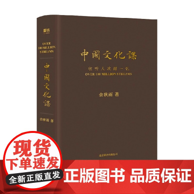 中国文化课 新版 余秋雨 著 文化