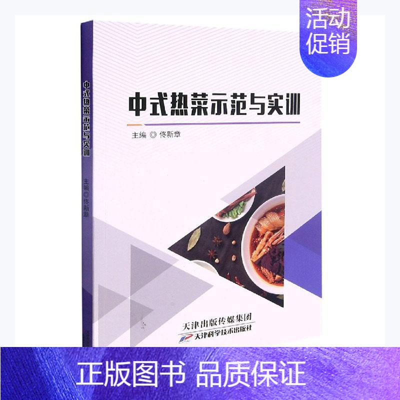 [正版] 中式热菜示范与实训者_佟新章责_吴頔书店菜谱美食天津科学技术出版社书籍 读乐尔书
