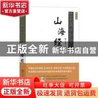 正版 山海经(普及版) 冯国超译注 商务印书馆 9787100122849 书籍