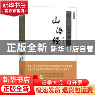 正版 山海经(普及版) 冯国超译注 商务印书馆 9787100122849 书籍