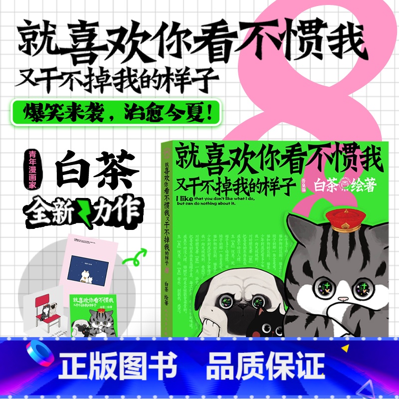 [正版]就喜欢你看不惯我又干不掉我的样子8白茶著新书吾皇猫巴扎黑漫画幽默萌宠温情治愈人民文学出版社