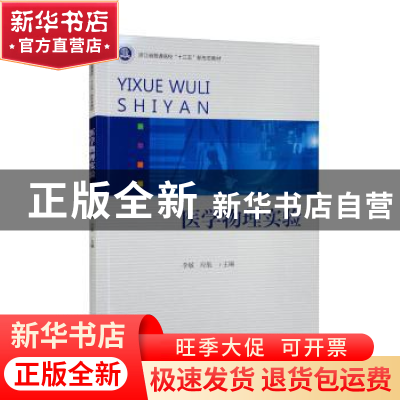 正版 医学物理实验 李敏 浙江大学出版社 9787308222655 书籍