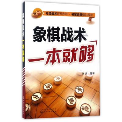 象棋战术一本就够编者:刘准9787122284143