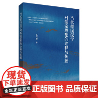 当代德国汉学对儒家思想的诠释与传播 人文社会科学研究青年基金项目