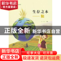 正版 生存之本:粮 王红 人民出版社 9787010190723 书籍