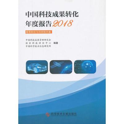 正版新书]中国科技成果转化年度报告2018(高等院校与科研院所篇)