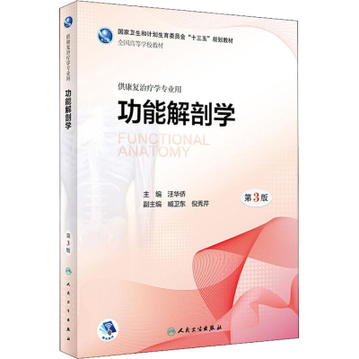 [M]功能解剖学 供康复治疗学专业用 第3版-9787117267991