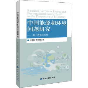 正版新书]中国能源和环境问题研究——基于效率的视角杜克锐主编