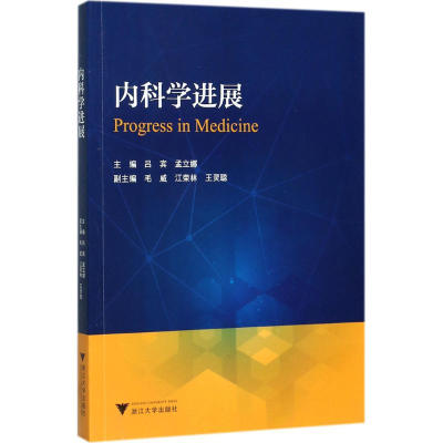 醉染图书内科学进展9787308166966