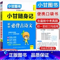 古诗文 初中通用 [正版]小甘随身记初中语文必背古诗文数学英语单词物理化学政治历史人教版七八九年级知识点小册子中考真题速