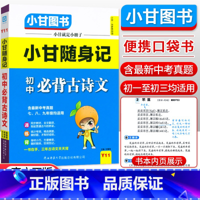 古诗文 初中通用 [正版]小甘随身记初中语文必背古诗文数学英语单词物理化学政治历史人教版七八九年级知识点小册子中考真题速