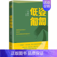 [正版]低姿匍匐 一号哨位六年沉淀 数十战友传奇经历 展现了真实的军旅生活和军人的内心世界 现当代纪实文学小说