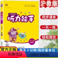 [正版]小学英语听力能手五年级下册沪教牛津版英语听力专项训练同步练习题一课一练听力训练听力天天练提优练习册英语单词强化
