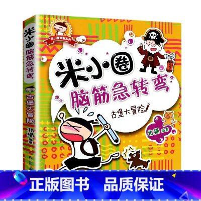 脑筋急转弯第一辑(古堡大冒险) [正版]米小圈脑筋急转弯全套8册第一二辑 米小圈上学记一年级二年级三小学生脑筋急转弯大全