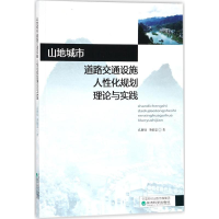 醉染图书山地城市道路交通设施人化规划理论与实践9787514186314
