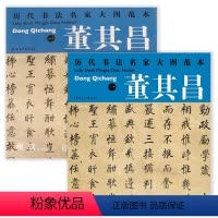 [正版]2册 董其昌:勤政励学箴+自告