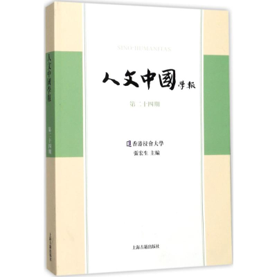 醉染图书人文中国学报9787532585755