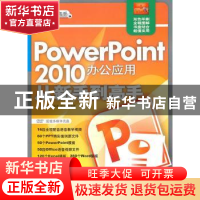 正版 PowerPoint 2010办公应用从新手到高手 杨继萍,吴军希,孙