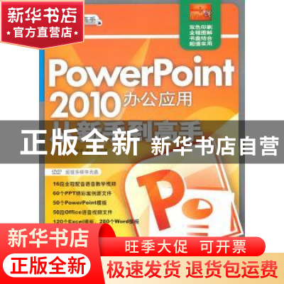 正版 PowerPoint 2010办公应用从新手到高手 杨继萍,吴军希,孙