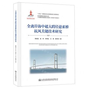 [N]全离岸海中超大跨径悬索桥抗风关键技术研究(精)/深中通道建设关键技术丛书-9787114188930