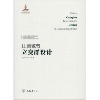 音像山地城市立交群设计龚华凤